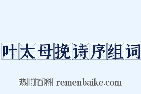 叶太母挽诗序组词是什么意思的图片